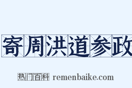 寄周洪道参政是什么意思的图片